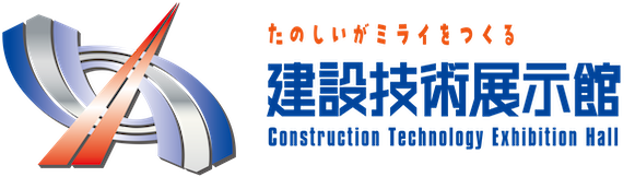 建設技術展示館