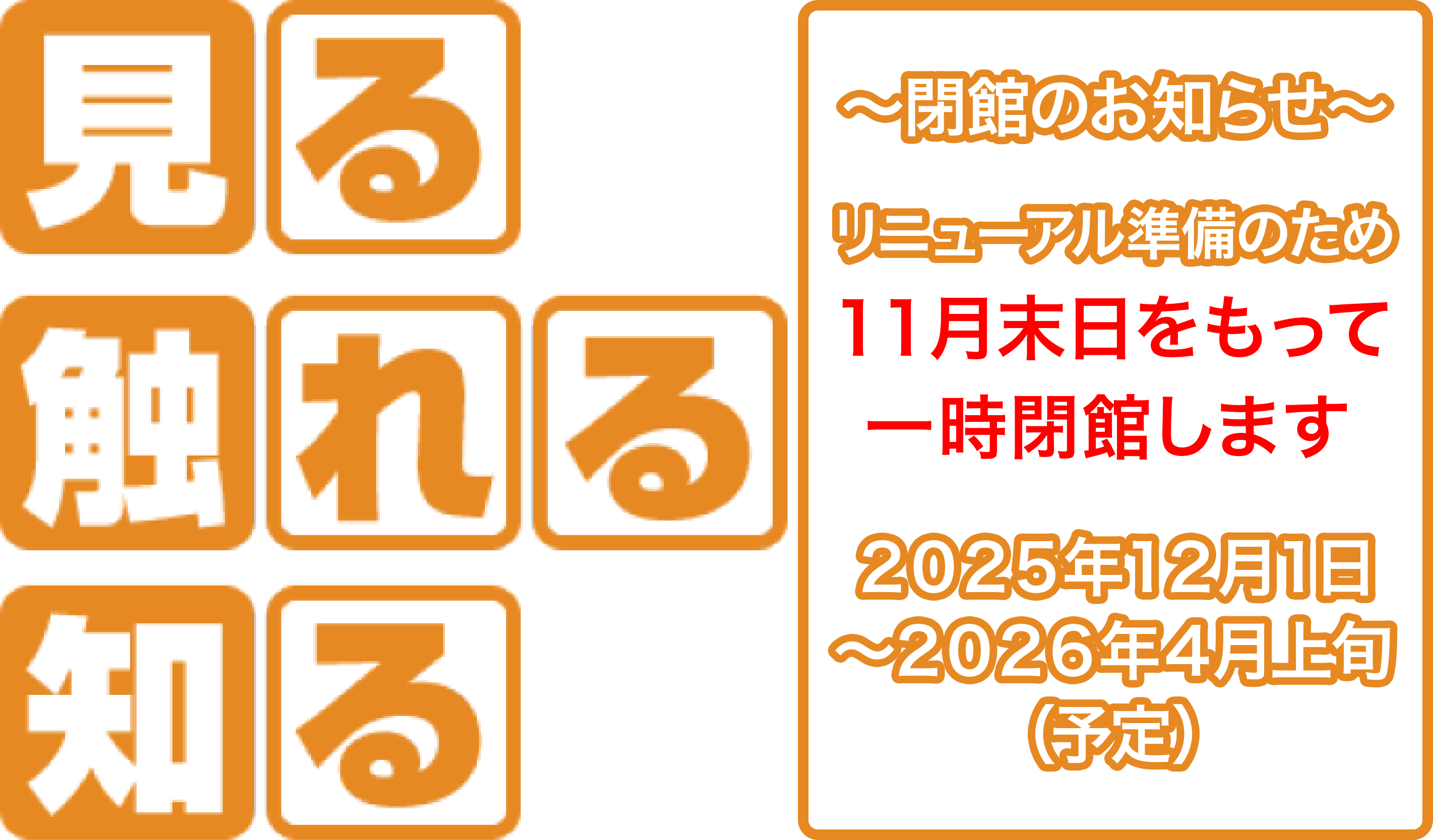 見る 触れる 知る