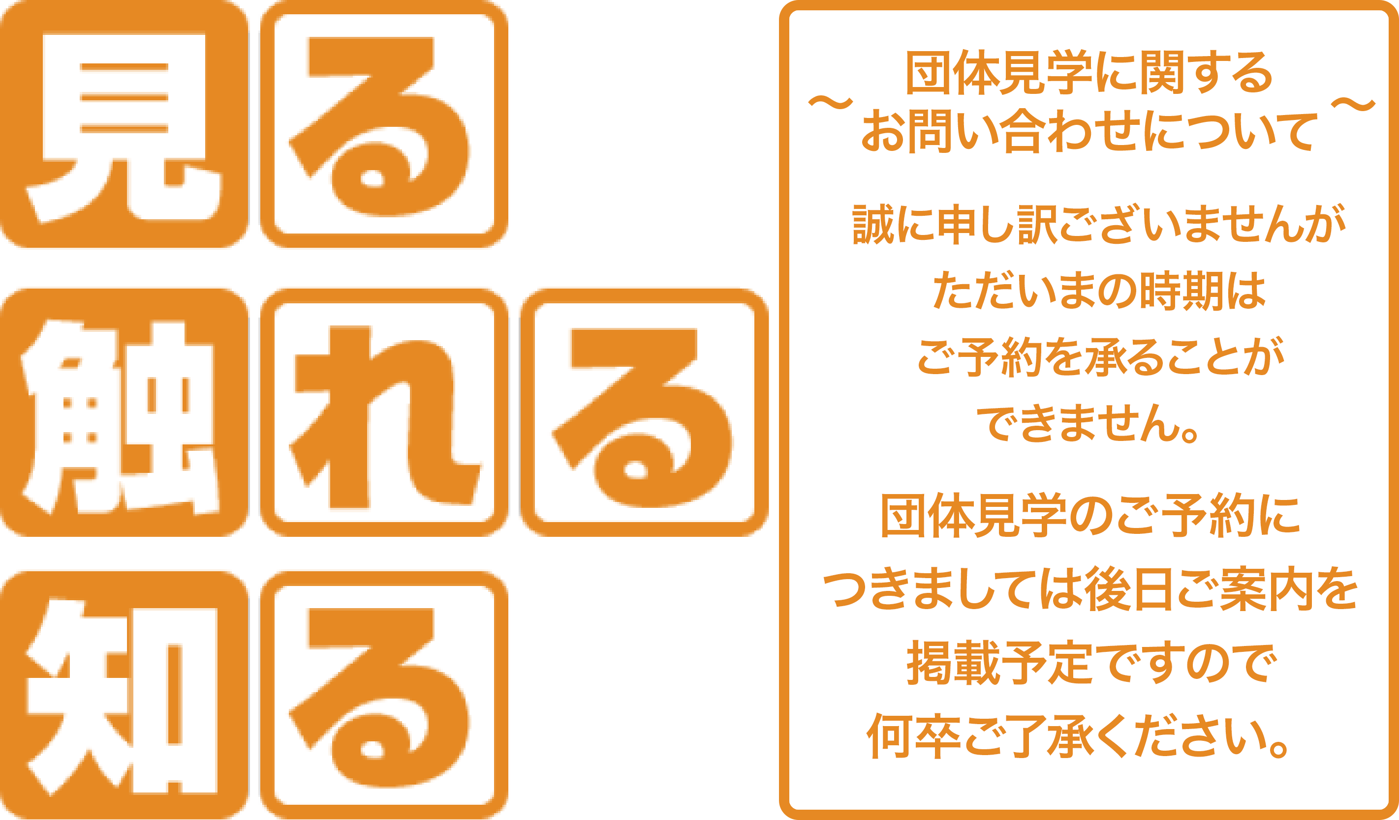 見る 触れる 知る