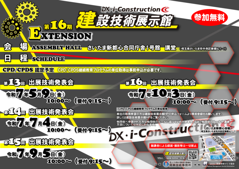 〔延長スケジュール〕出展技術発表会　