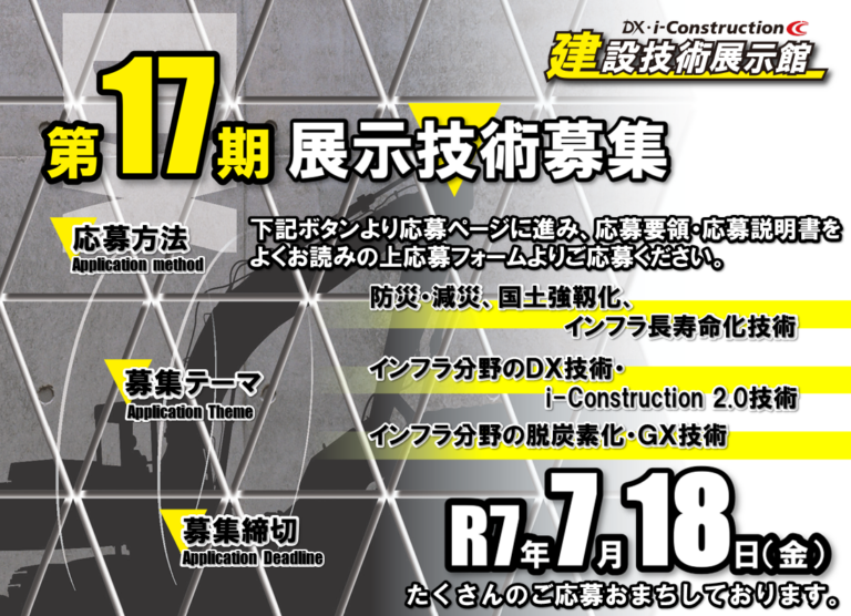 第17期　展示館技術募集について